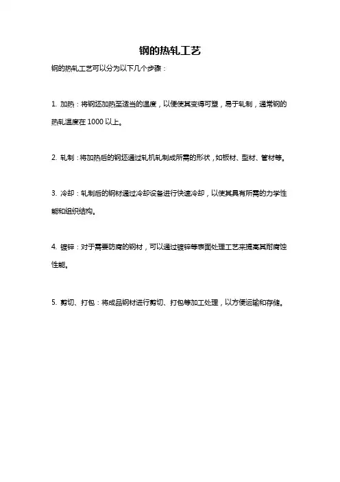 钢的热轧工艺