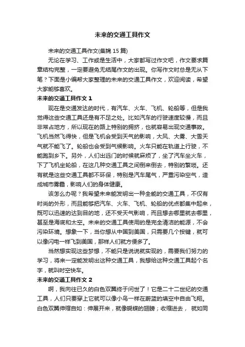 未来的交通工具作文
