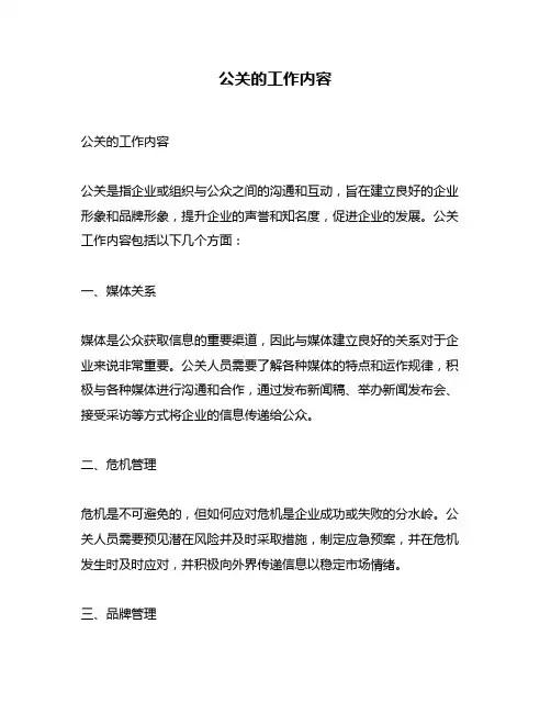 公关的工作内容