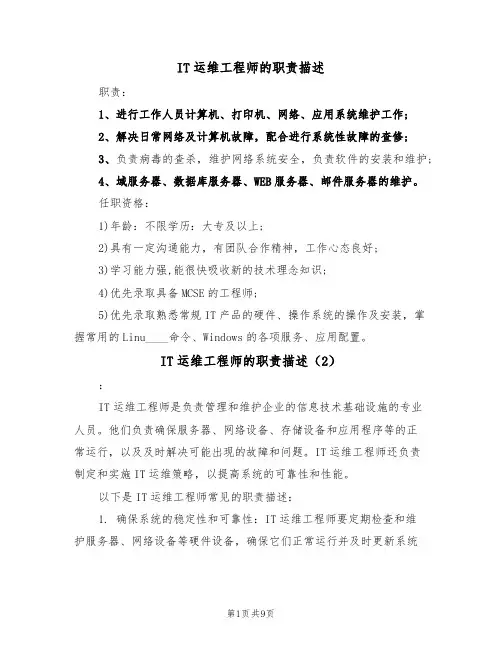 IT运维工程师的职责描述(6篇)
