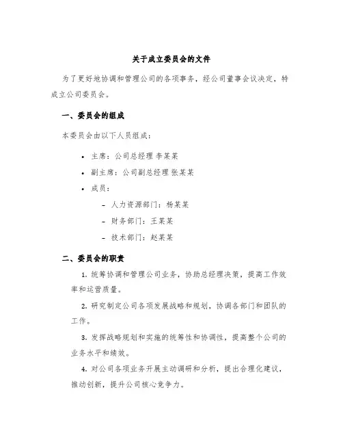 关于成立委员会的文件