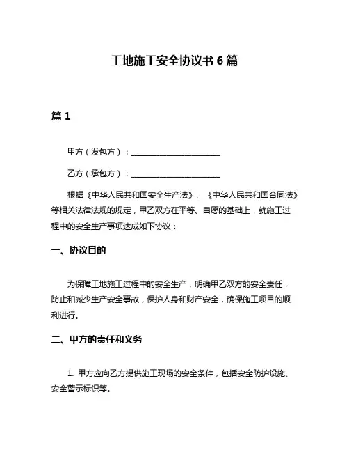 工地施工安全协议书6篇
