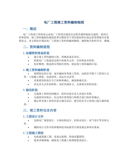 电厂工程竣工资料编制细则