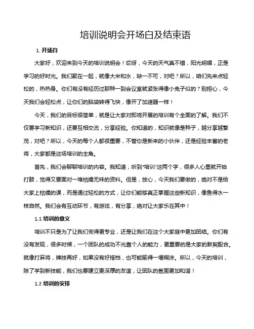 培训说明会开场白及结束语