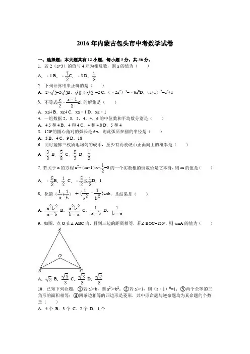 内蒙古包头市2016年中考数学试题(word版-含解析)