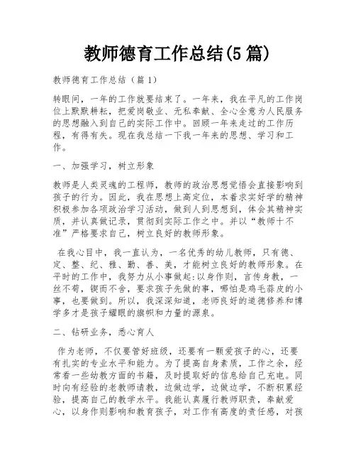 教师德育工作总结(5篇)