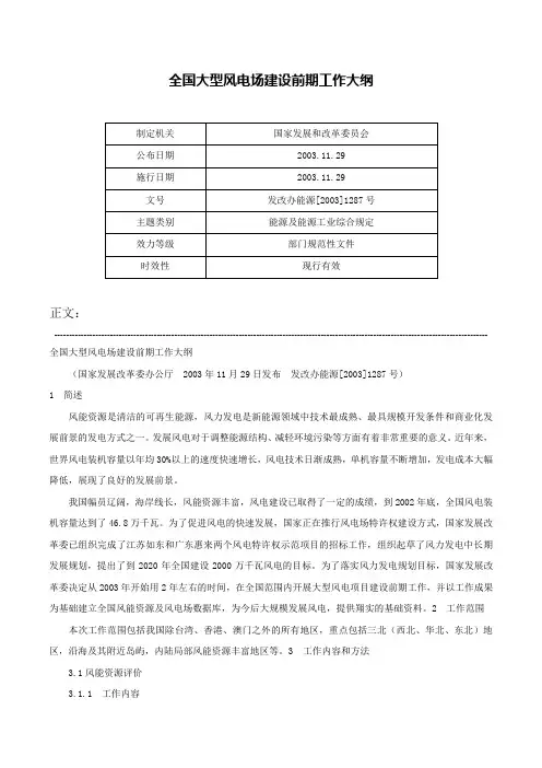 全国大型风电场建设前期工作大纲-发改办能源[2003]1287号