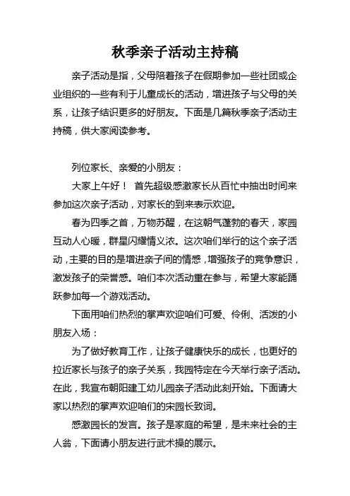 秋季亲子活动主持稿