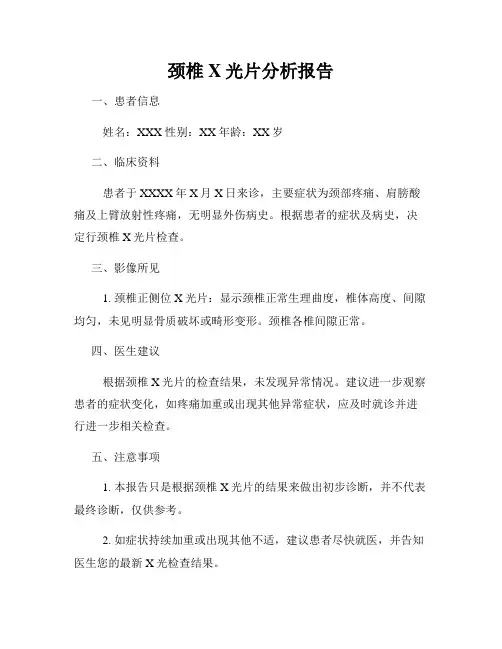 颈椎X光片分析报告