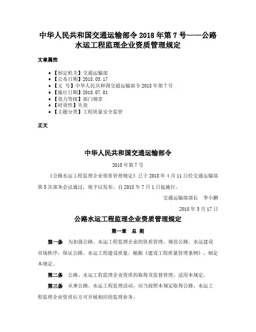 中华人民共和国交通运输部令2018年第7号——公路水运工程监理企业资质管理规定
