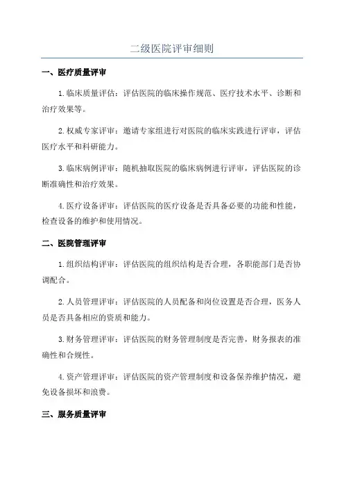 二级医院评审细则