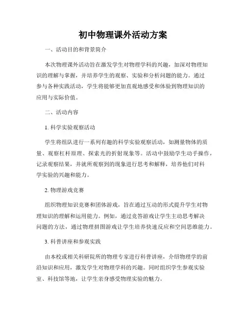 初中物理课外活动方案
