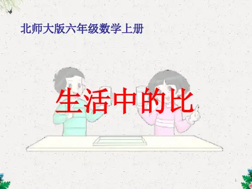 六年级上册数学课件-6.1《生活中的比》｜北师大版
