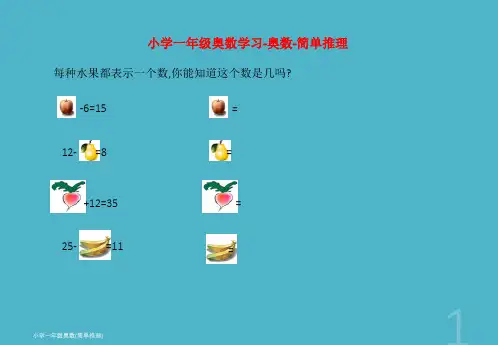 小学一年级奥数学习-简单推理-练习题共25页