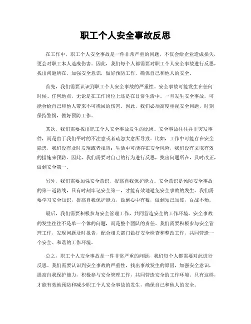 职工个人安全事故反思