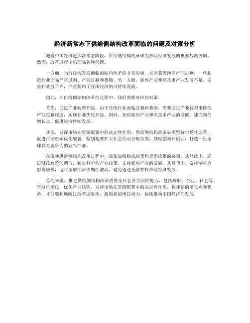 经济新常态下供给侧结构改革面临的问题及对策分析