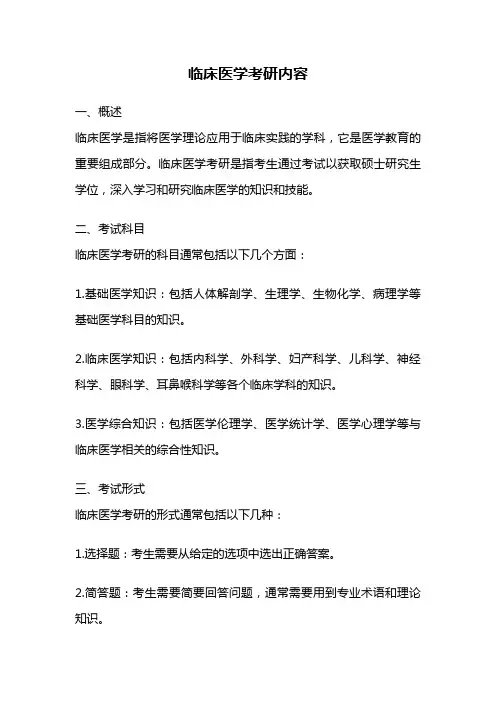 临床医学考研内容