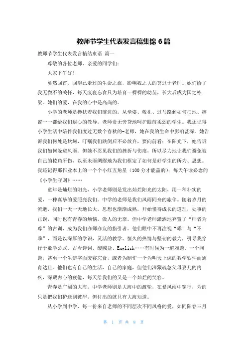 教师节学生代表发言稿集锦6篇