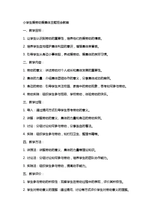 小学生爱劳动爱集体主题班会教案