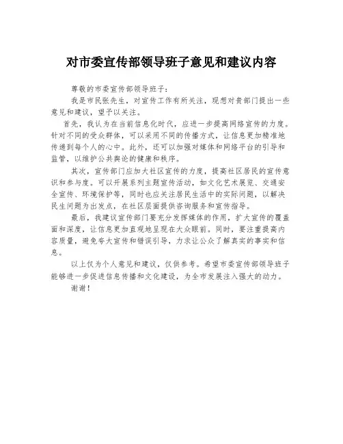 对市委宣传部领导班子意见和建议内容