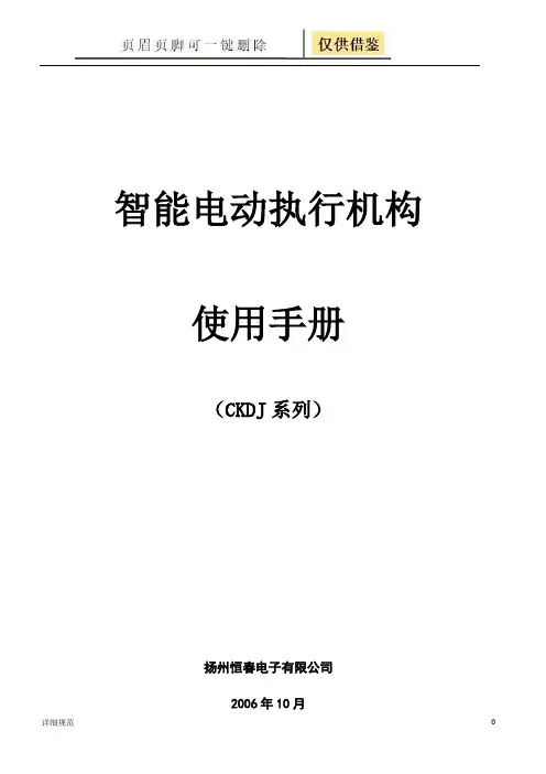 恒春CKDJ系列智能电动执行机构使用手册(详实材料)