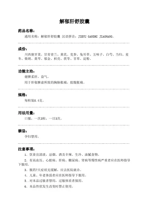 解郁肝舒胶囊药品说明书