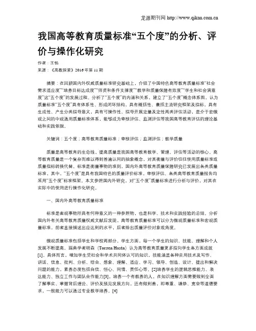 我国高等教育质量标准“五个度”的分析、评价与操作化研究