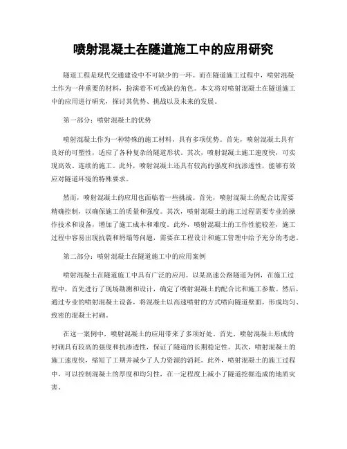 喷射混凝土在隧道施工中的应用研究