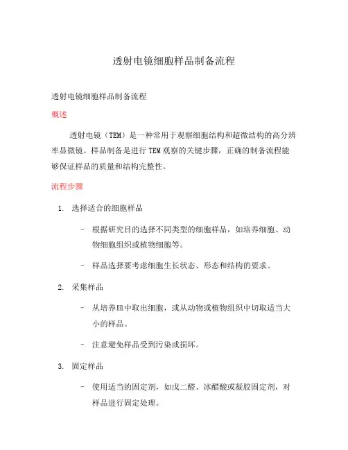 透射电镜细胞样品制备流程