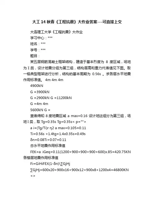 大工14秋春《工程抗震》大作业答案---可直接上交