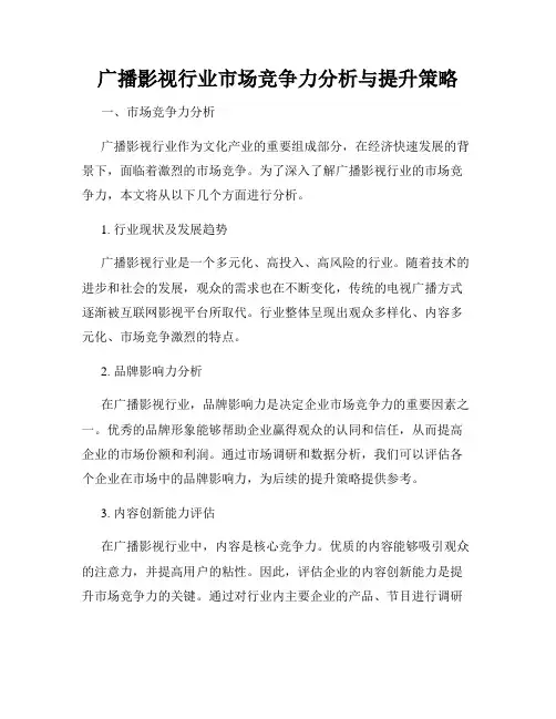 广播影视行业市场竞争力分析与提升策略