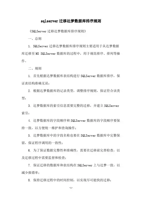 sqlserver迁移达梦数据库排序规则