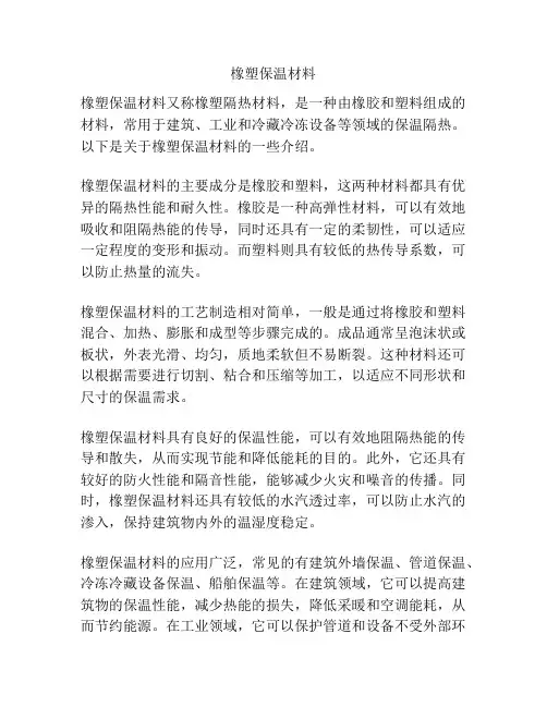 橡塑保温材料