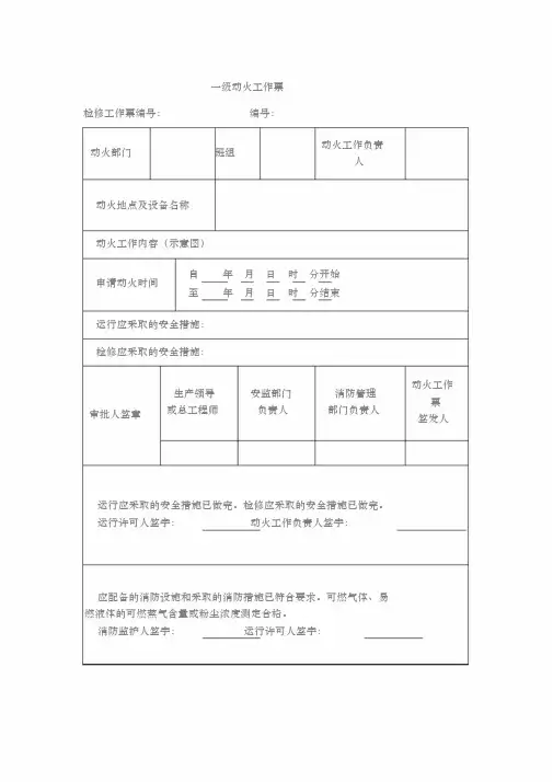 《电力安全生产管理规程》一级动火工作票
