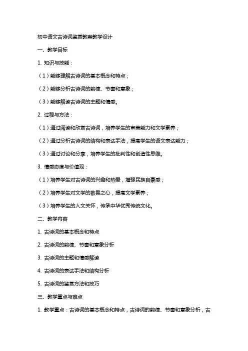 初中语文古诗词鉴赏教案教学设计