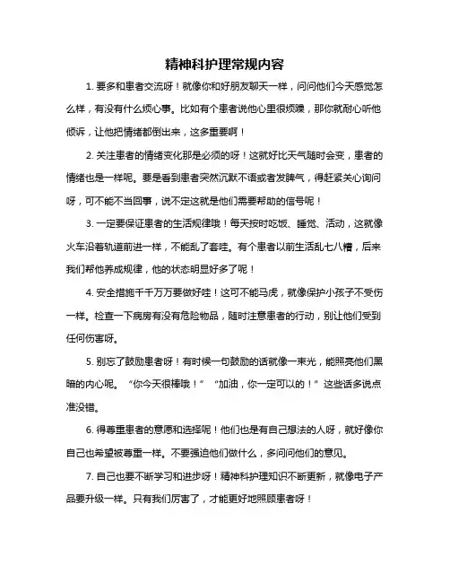 精神科护理常规内容