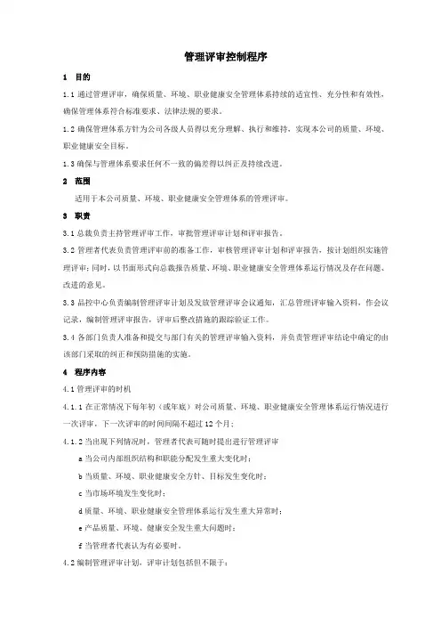 管理评审的控制程序