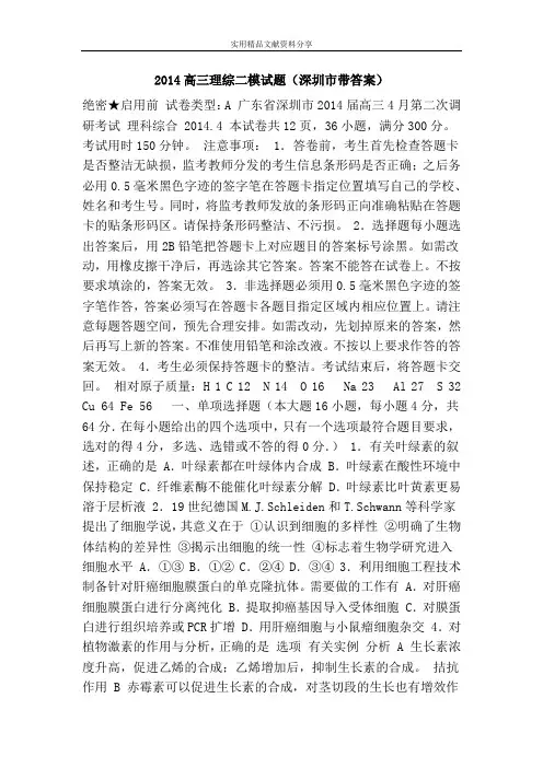 2014高三理综二模试题(深圳市带答案)