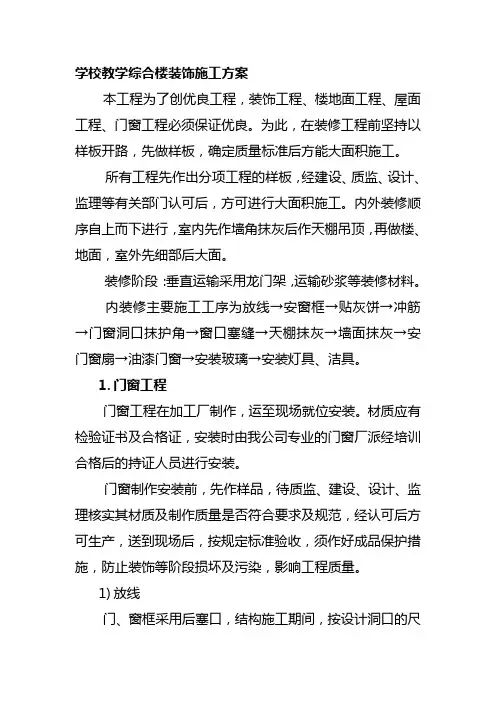 学校教学综合楼装饰施工方案