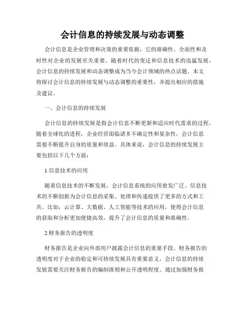会计信息的持续发展与动态调整
