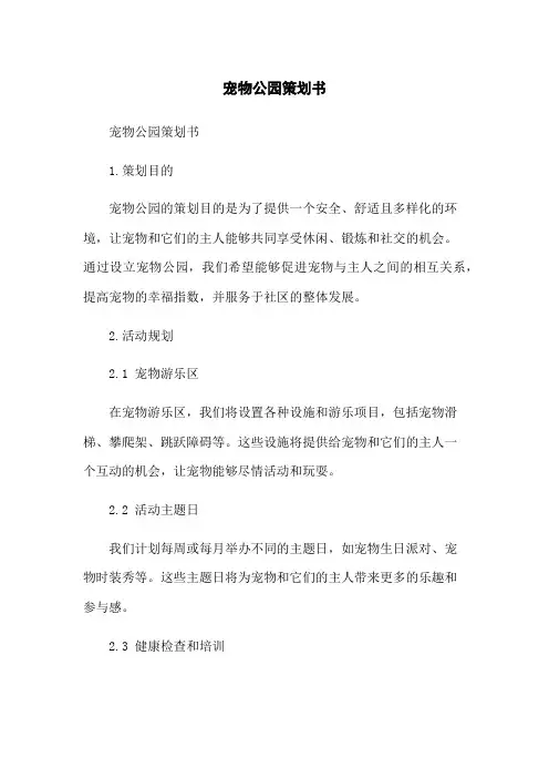 宠物公园策划书