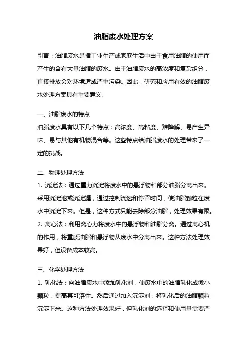 油脂废水处理方案