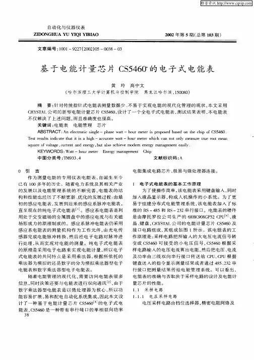 基于电能计量芯片CS5460的电子式电能表