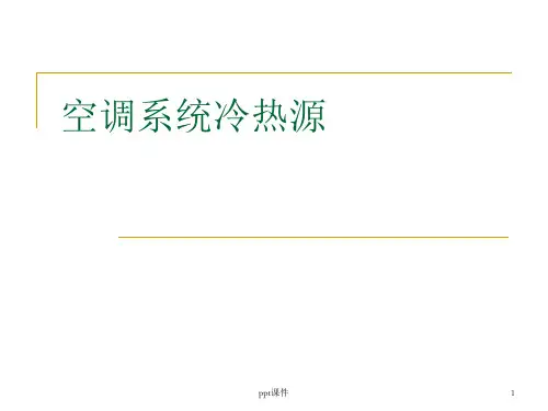 空调系统冷热源  ppt课件