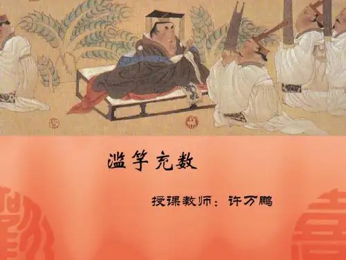 《滥竽充数》PPT课件