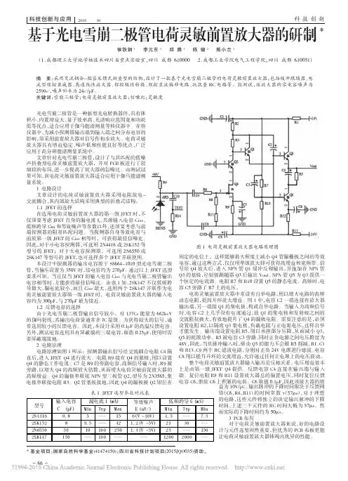 基于光电雪崩二极管电荷灵敏前置放大器的研制_侯铁钢