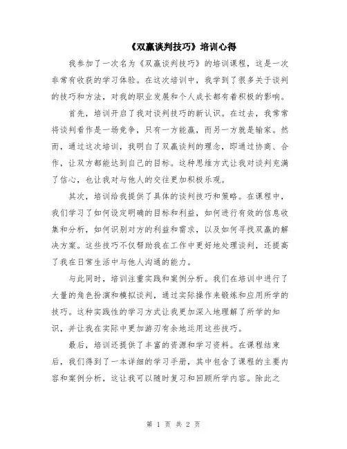 《双赢谈判技巧》培训心得