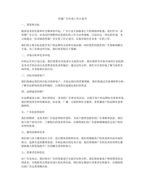 传媒广告年度工作计划书