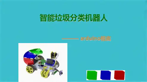 智能垃圾分类机器人(共30张PPT)