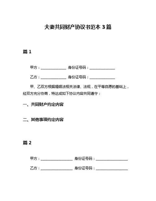 夫妻共同财产协议书范本3篇